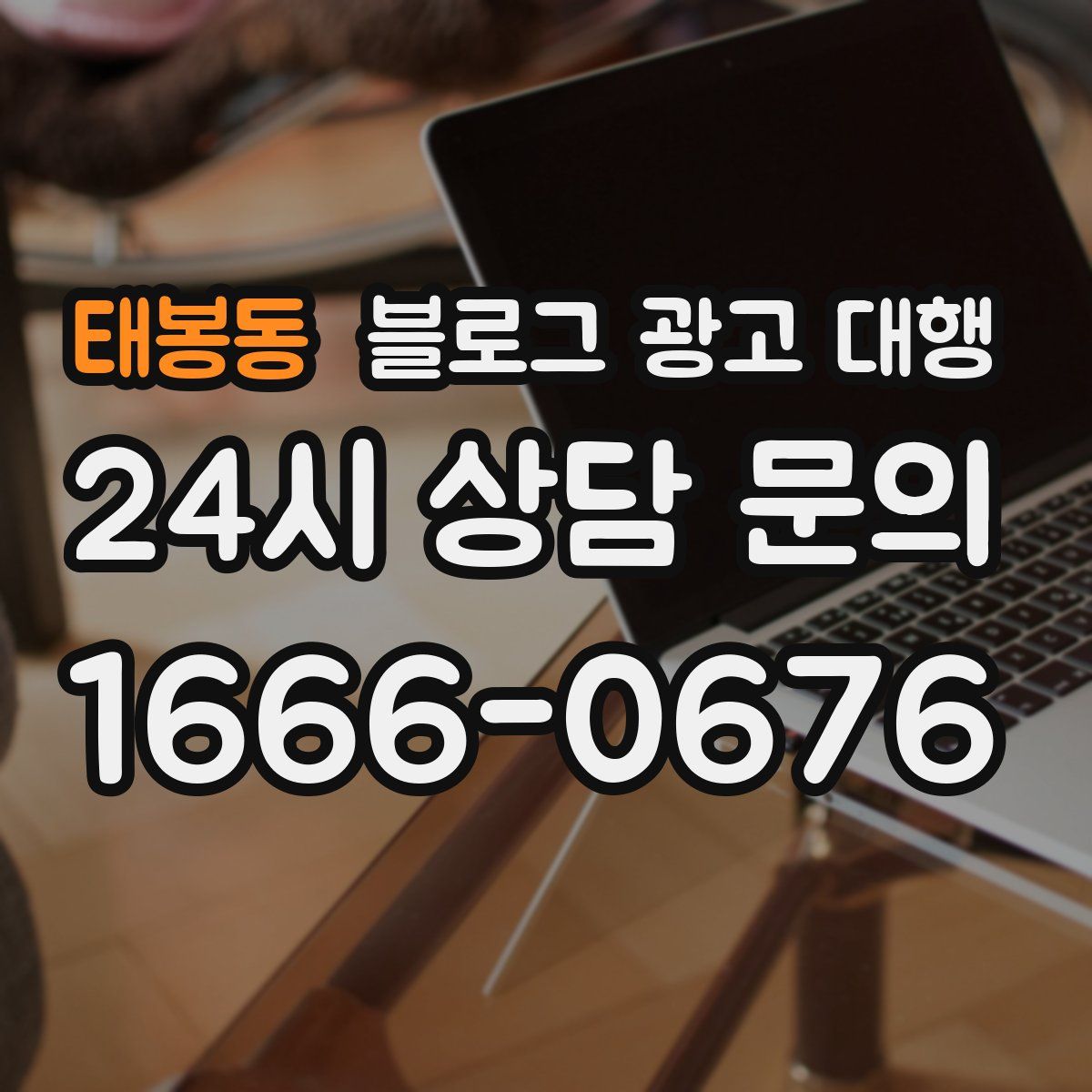 태봉동 블로그 광고 대행