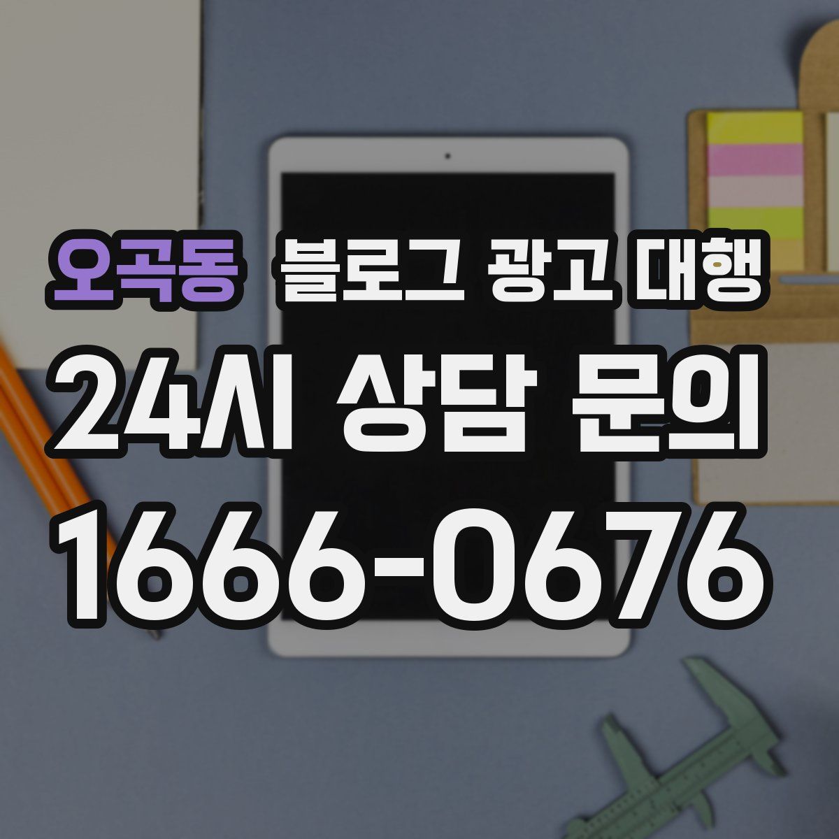 오곡동 블로그 광고 대행