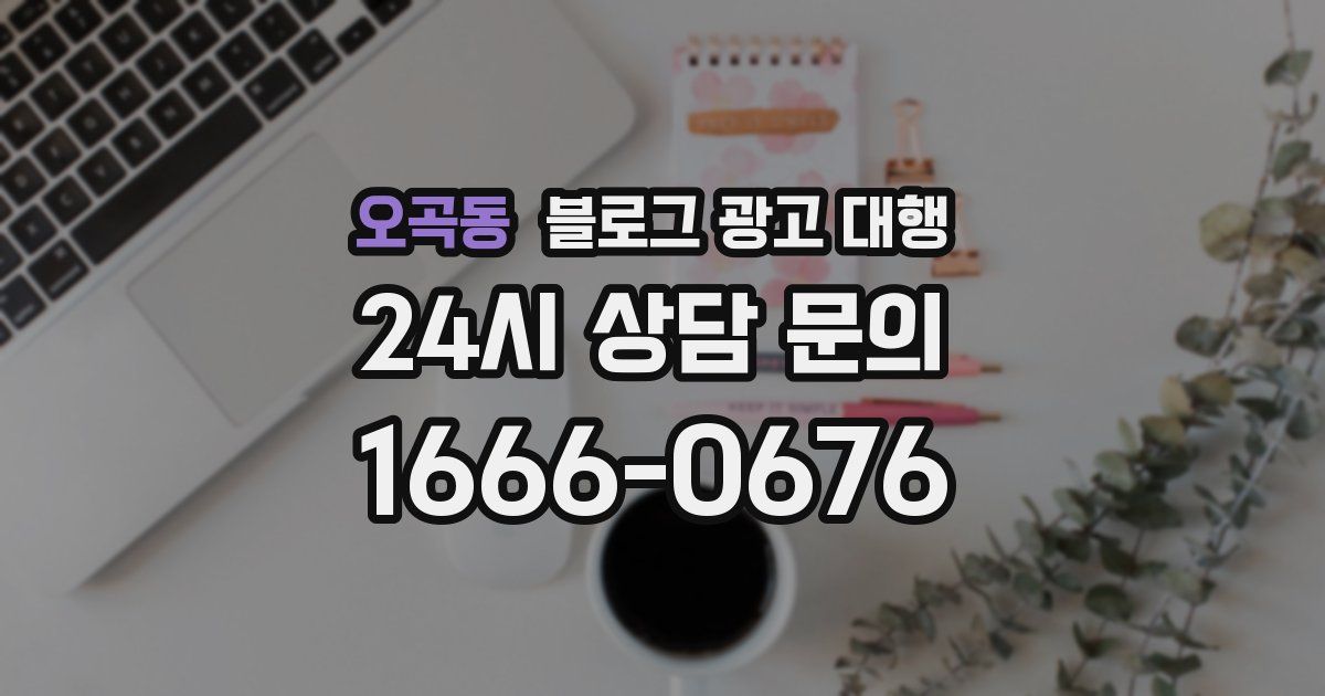오곡동 블로그 광고 대행