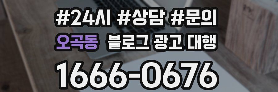 오곡동 블로그 광고 대행