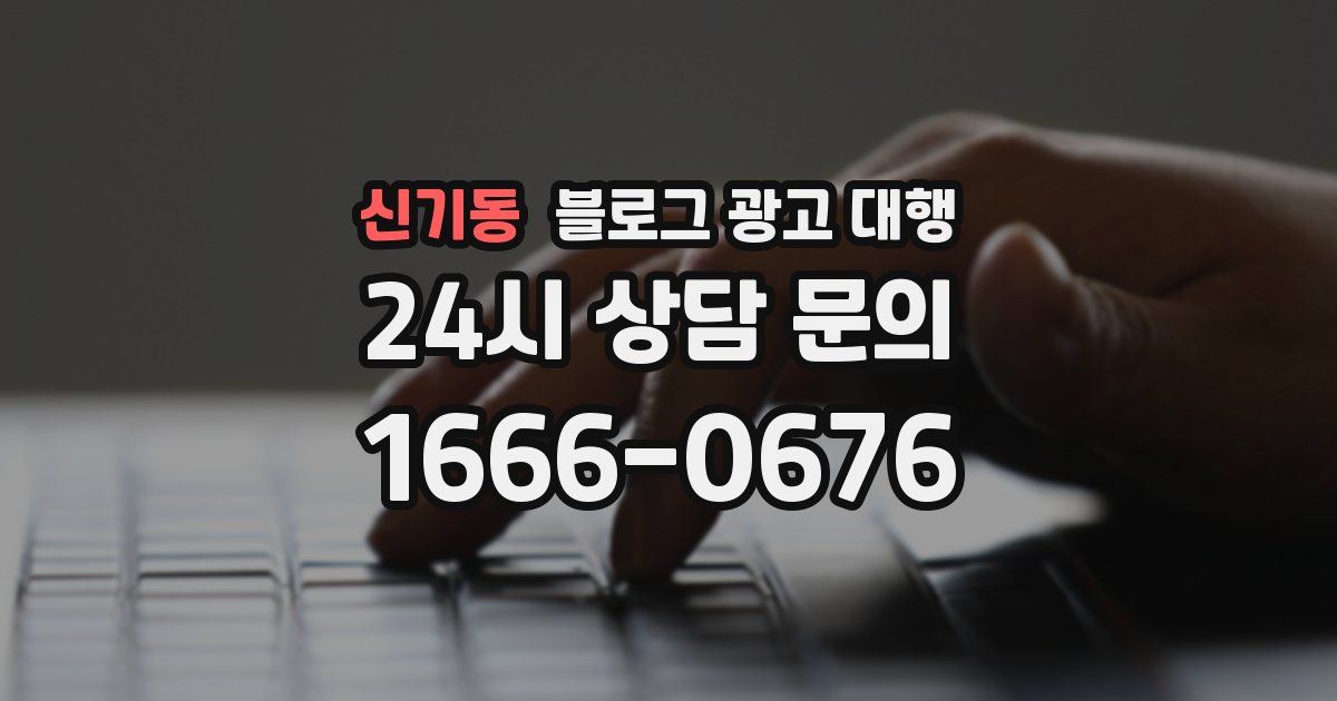 신기동 블로그 광고 대행