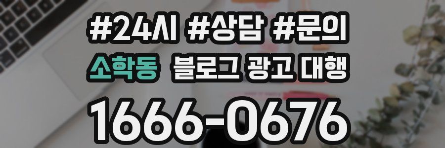 소학동 블로그 광고 대행