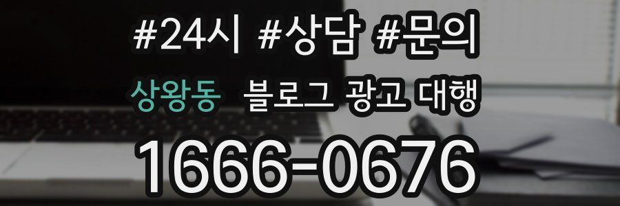 상왕동 블로그 광고 대행