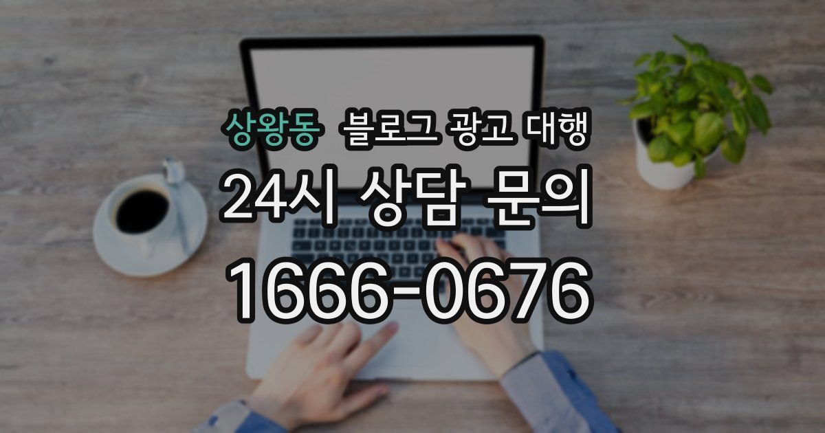 상왕동 블로그 광고 대행