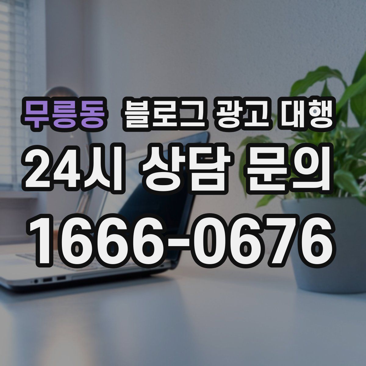 무릉동 블로그 광고 대행