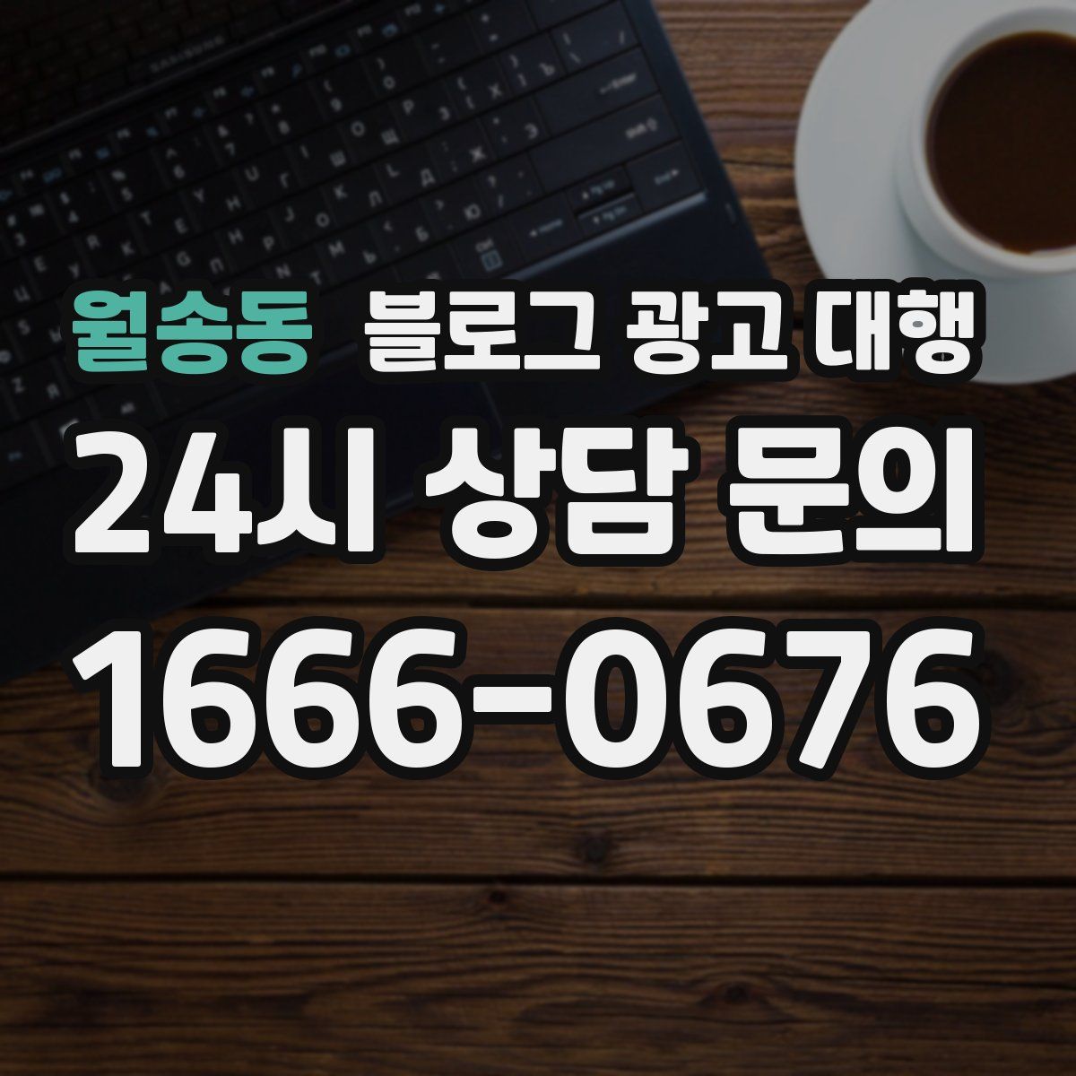월송동 블로그 광고 대행
