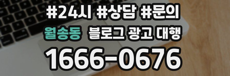 월송동 블로그 광고 대행