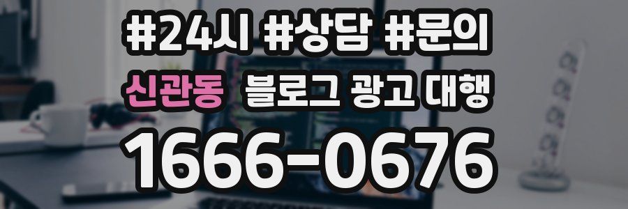 신관동 블로그 광고 대행