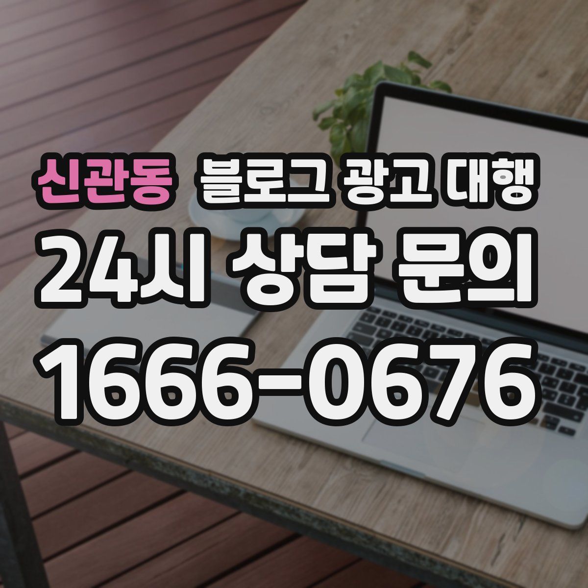 신관동 블로그 광고 대행