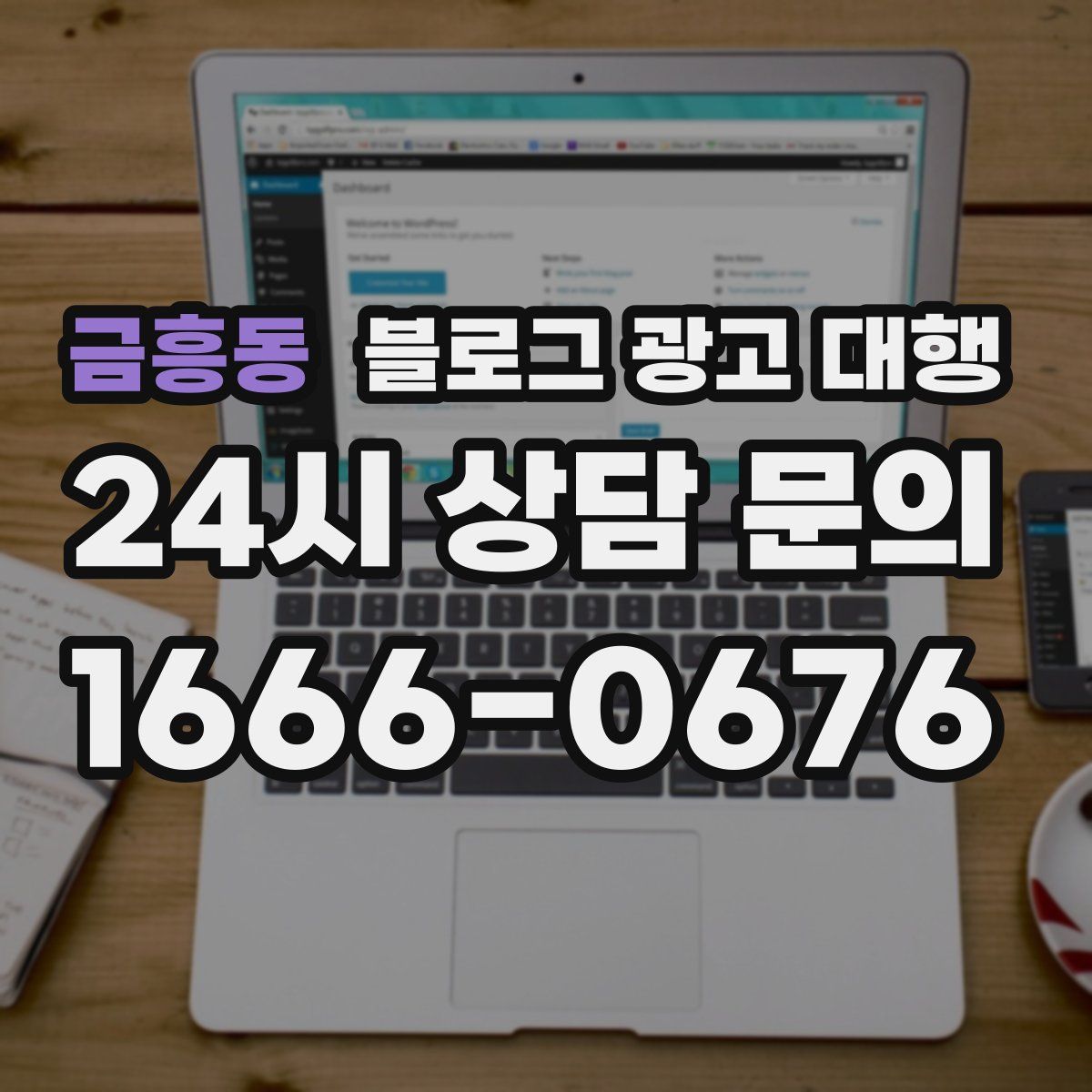 금흥동 블로그 광고 대행