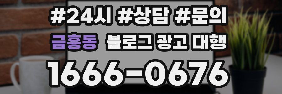 금흥동 블로그 광고 대행