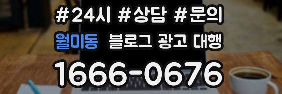 월미동 블로그 광고 대행