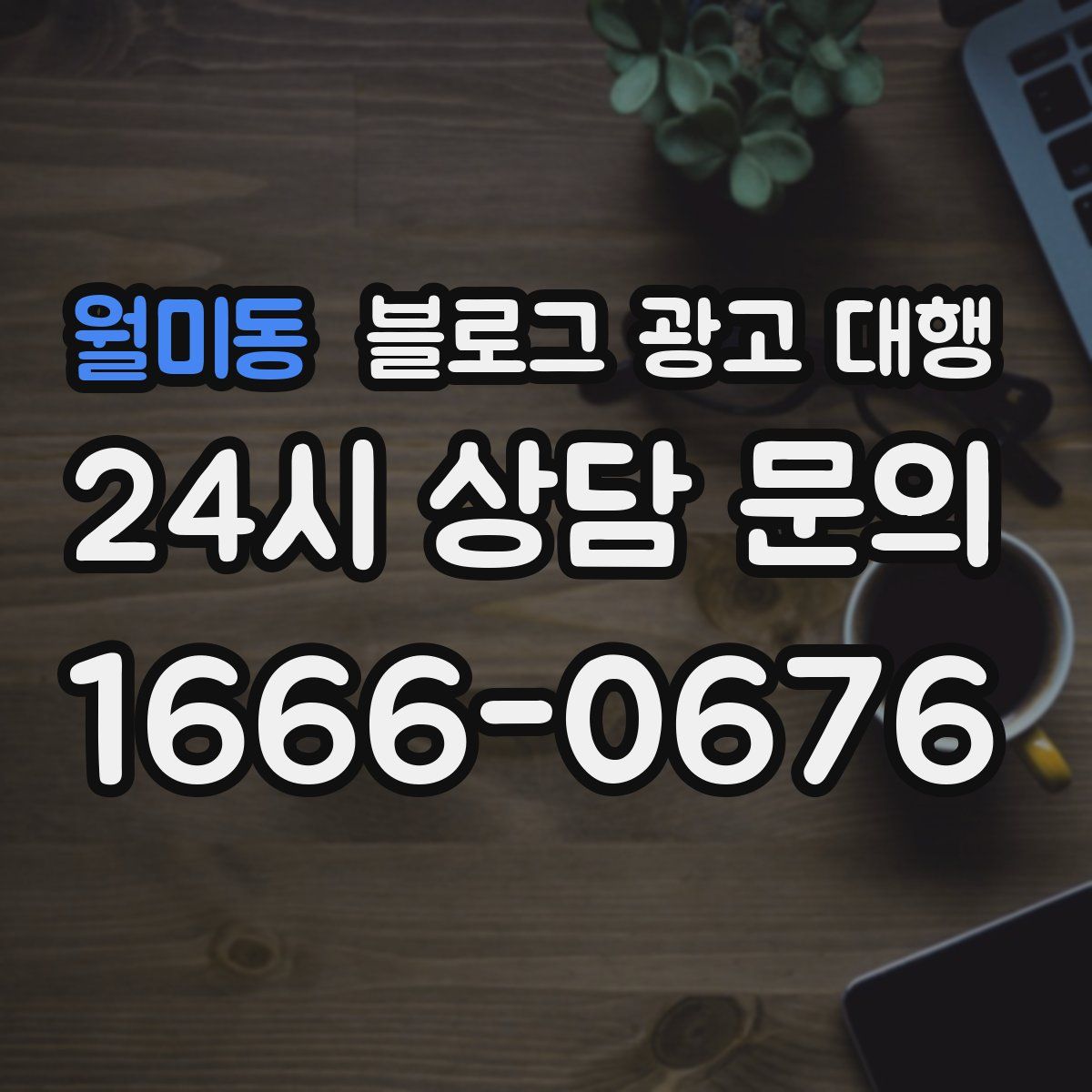 월미동 블로그 광고 대행