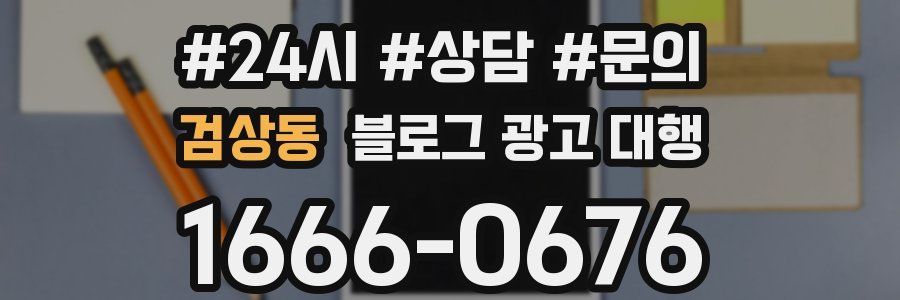 검상동 블로그 광고 대행