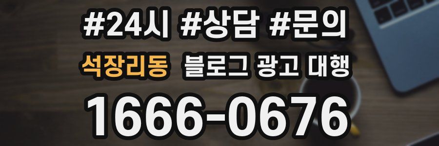 석장리동 블로그 광고 대행
