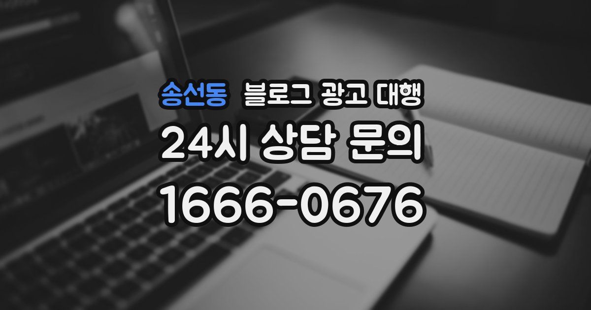 송선동 블로그 광고 대행