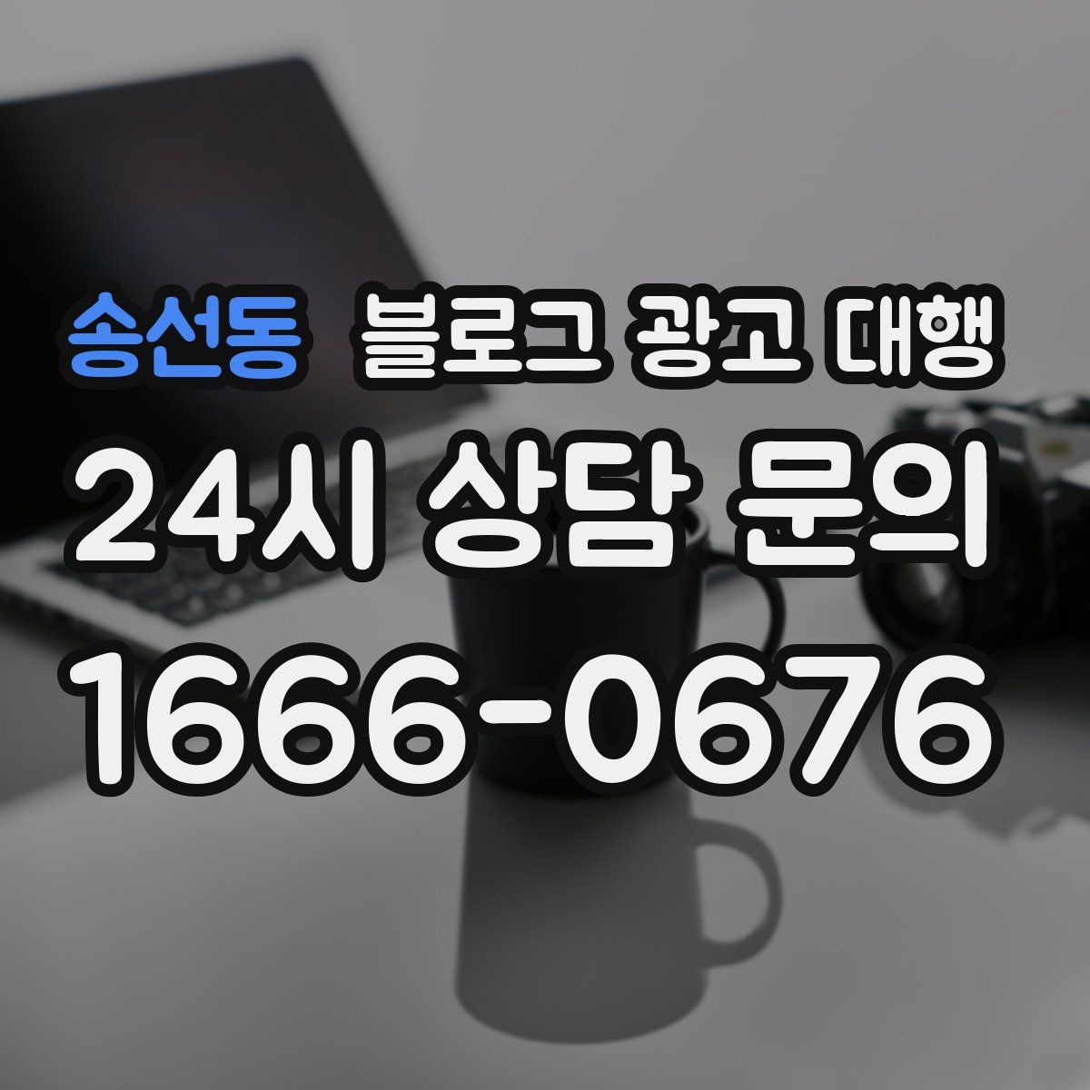 송선동 블로그 광고 대행
