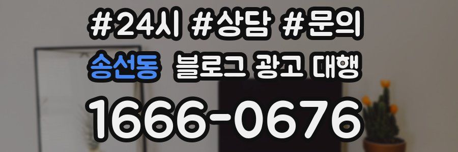 송선동 블로그 광고 대행
