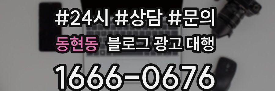 동현동 블로그 광고 대행