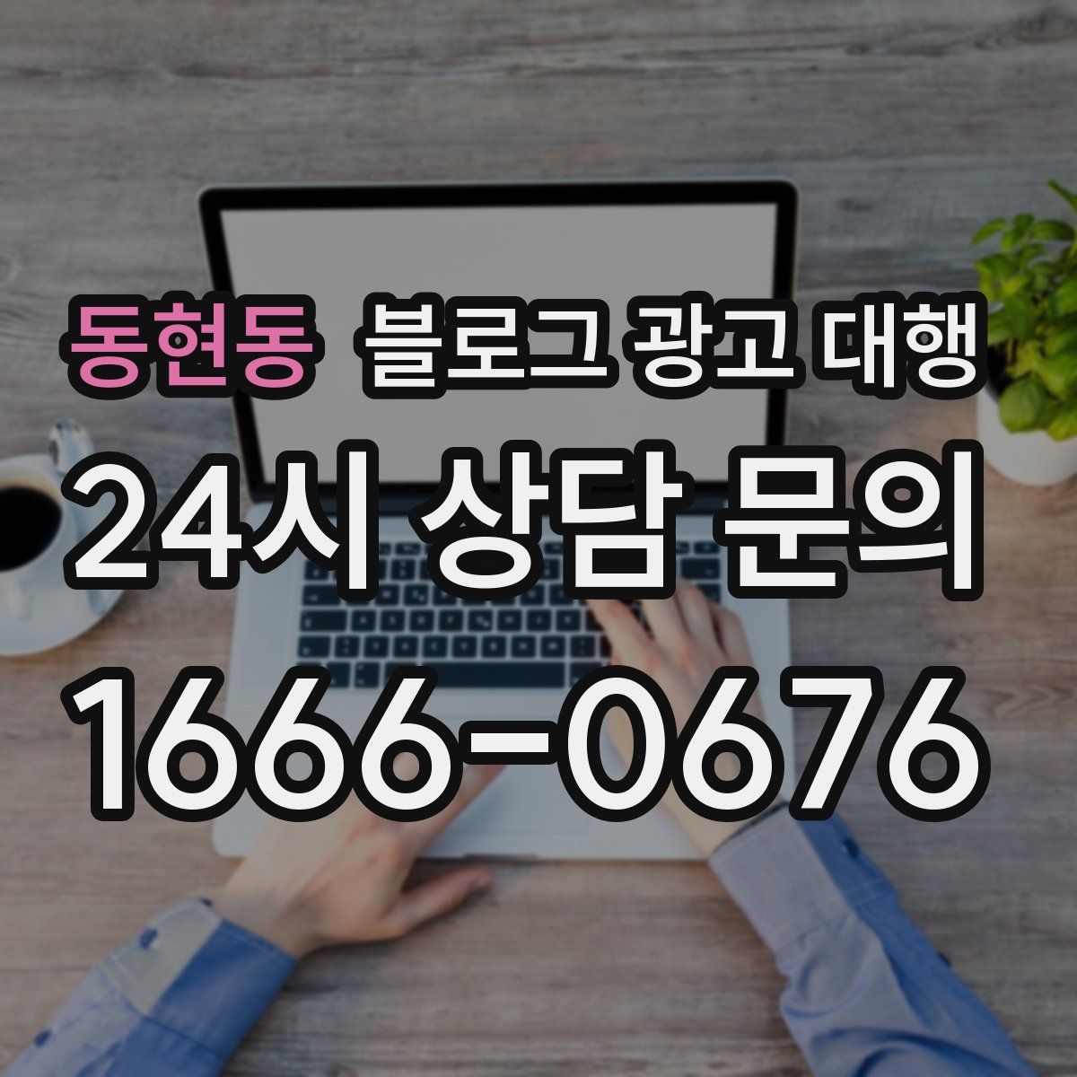 동현동 블로그 광고 대행