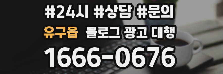 유구읍 블로그 광고 대행