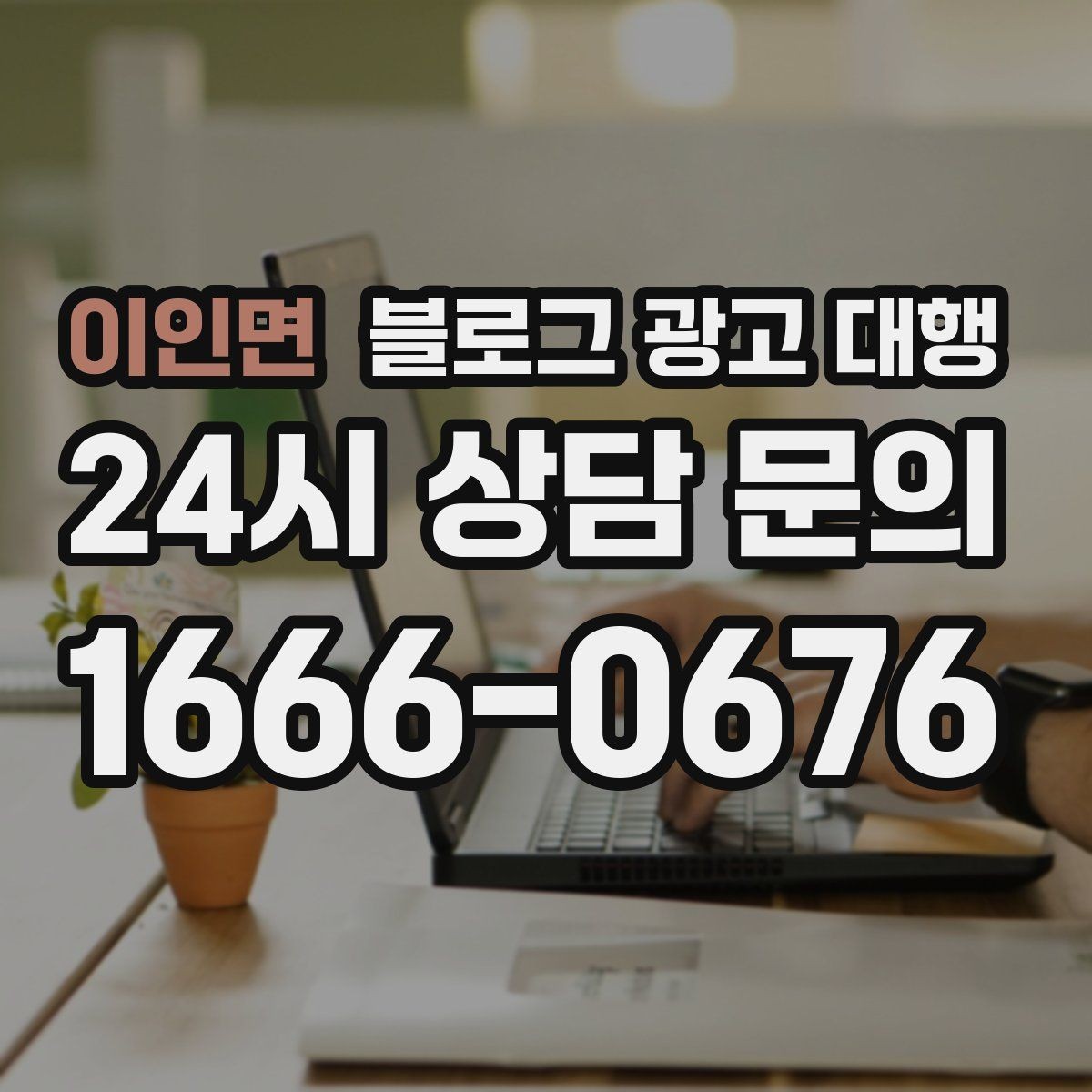 이인면 블로그 광고 대행 맡길 업체를 고를 때 보는 부분