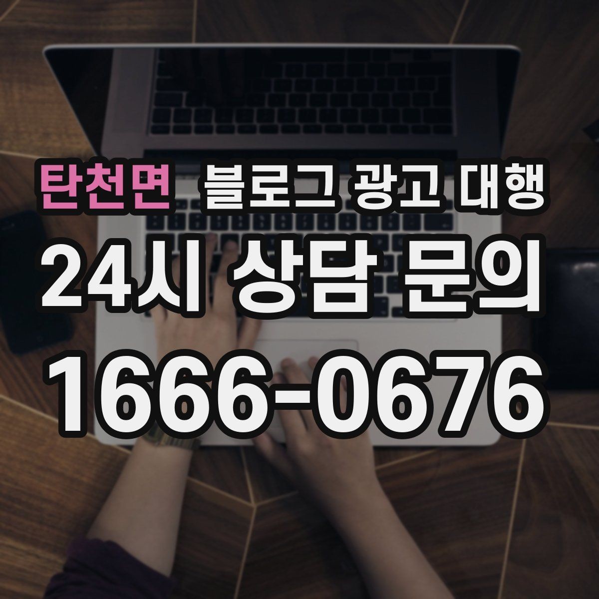 탄천면 블로그 광고 대행 선택 전에 확인할 핵심 기준