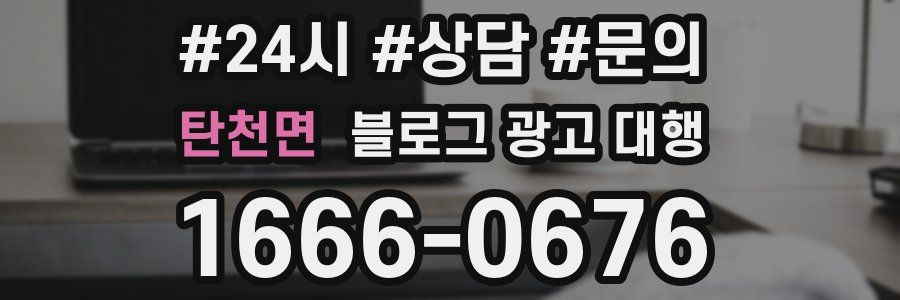 탄천면 블로그 광고 대행