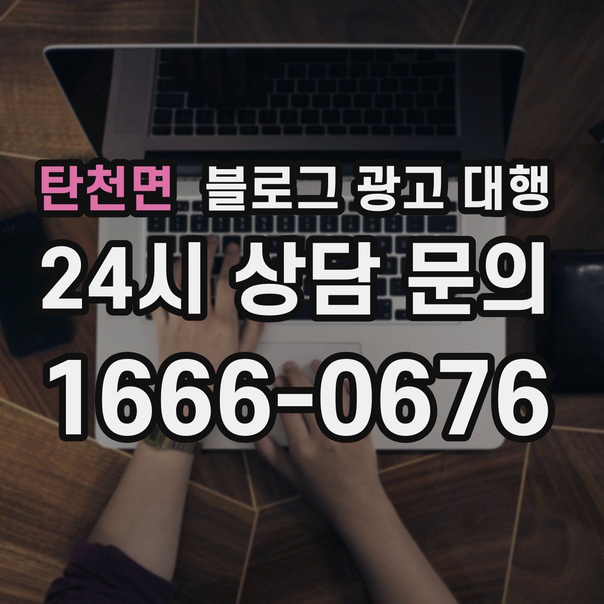 탄천면 블로그 광고 대행