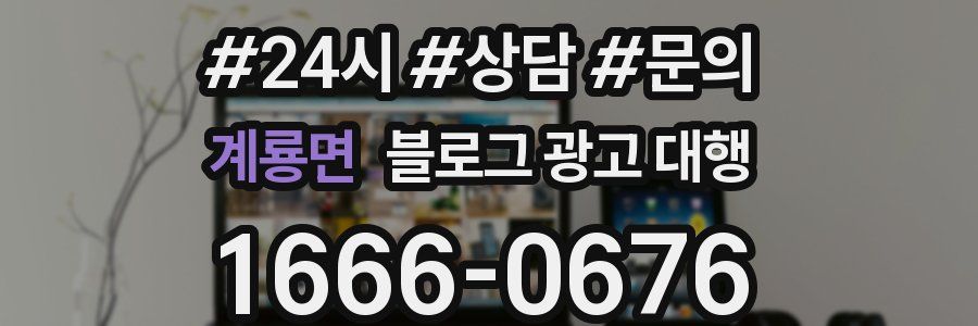 계룡면 블로그 광고 대행