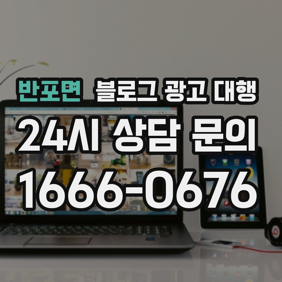 반포면 블로그 광고 대행