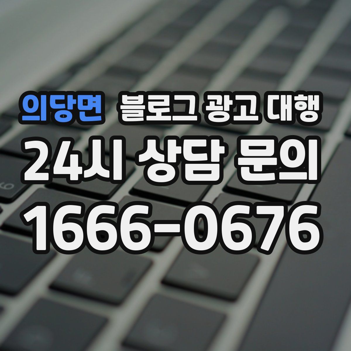 의당면 블로그 광고 대행