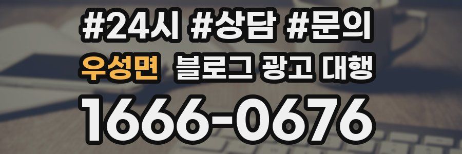 우성면 블로그 광고 대행