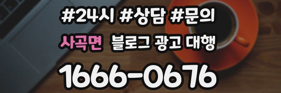 사곡면 블로그 광고 대행