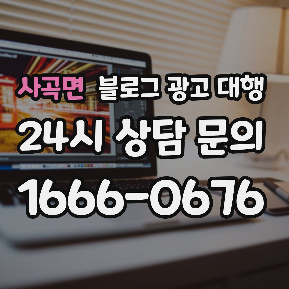사곡면 블로그 광고 대행