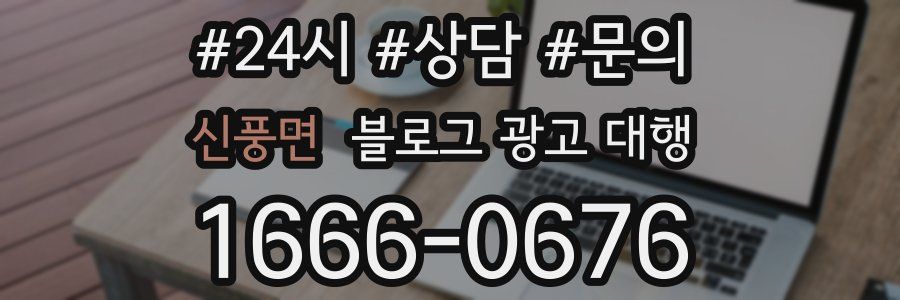 신풍면 블로그 광고 대행