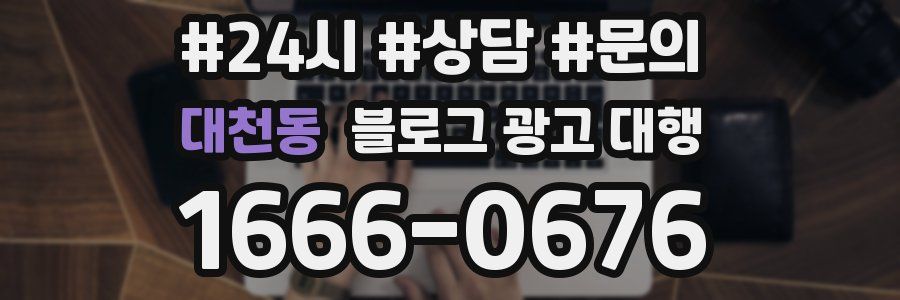 대천동 블로그 광고 대행
