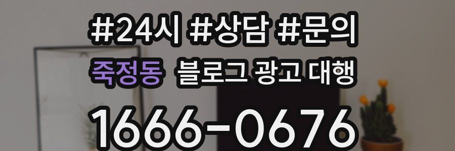 죽정동 블로그 광고 대행