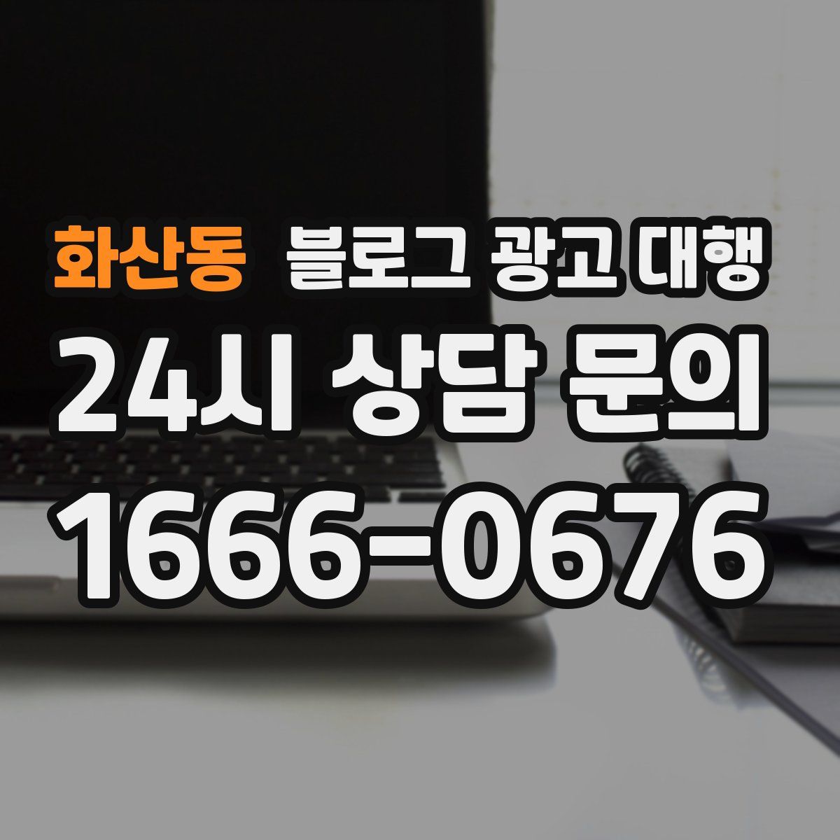 화산동 블로그 광고 대행