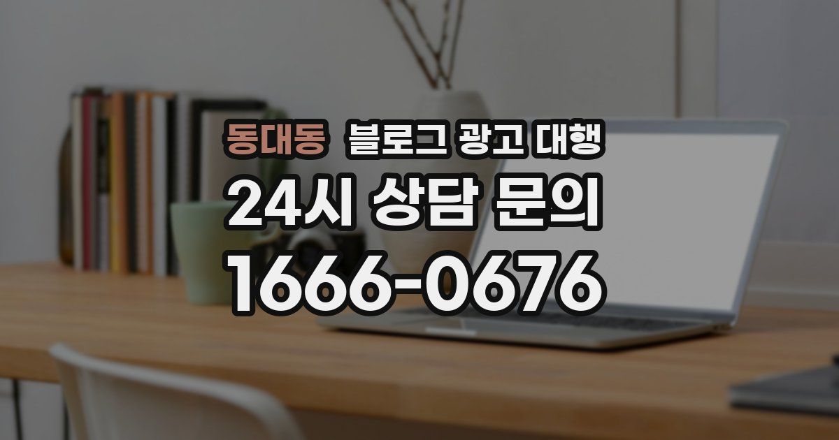 동대동 블로그 광고 대행