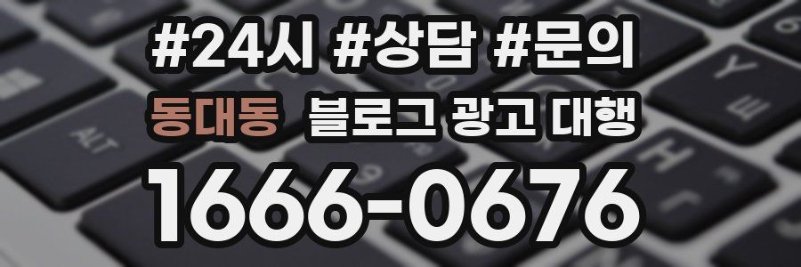동대동 블로그 광고 대행