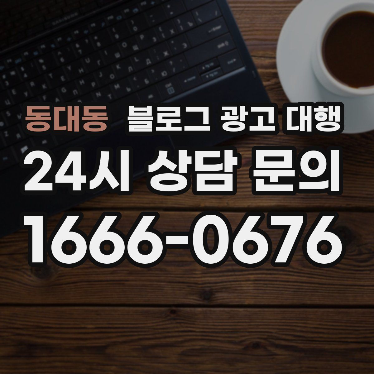 동대동 블로그 광고 대행