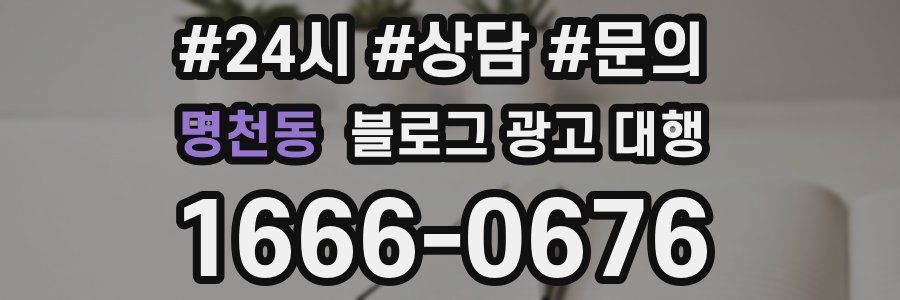 명천동 블로그 광고 대행