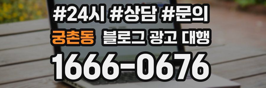 궁촌동 블로그 광고 대행