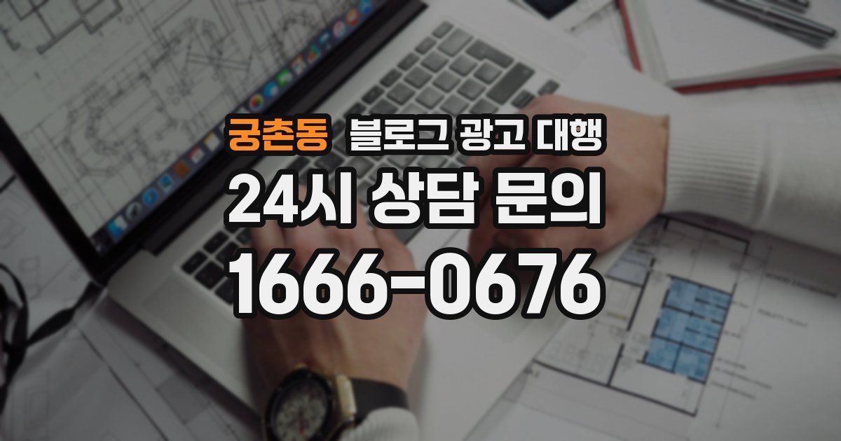 궁촌동 블로그 광고 대행
