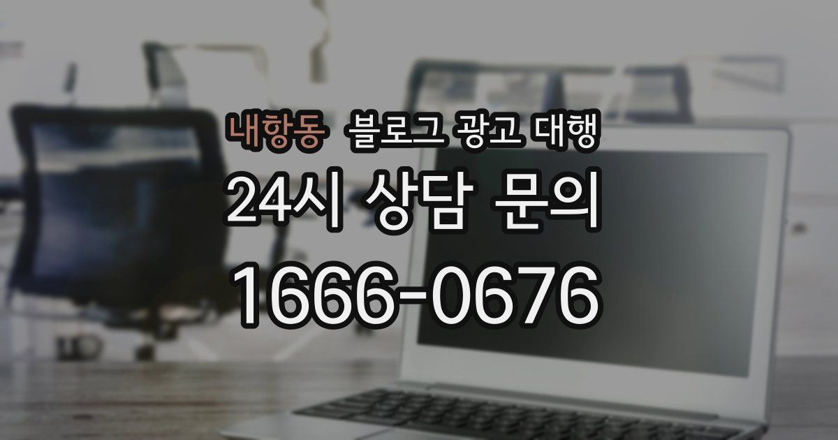 내항동 블로그 광고 대행