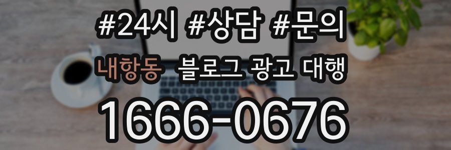 내항동 블로그 광고 대행
