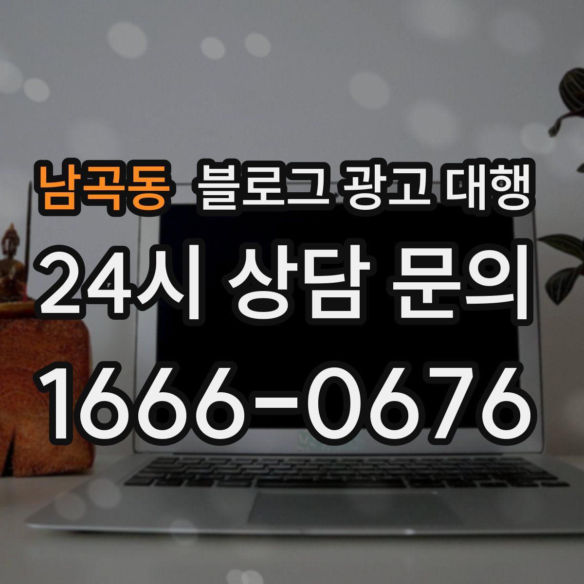 남곡동 블로그 광고 대행