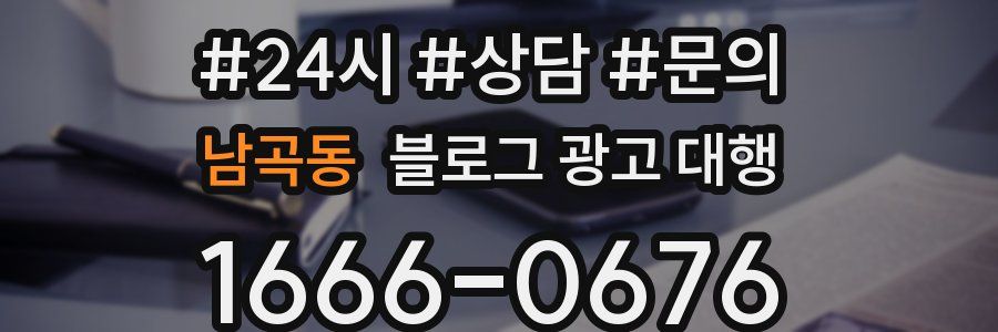 남곡동 블로그 광고 대행