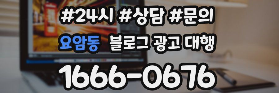 요암동 블로그 광고 대행